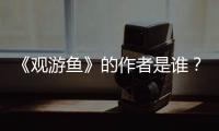 《观游鱼》的作者是谁？又该如何鉴赏呢？